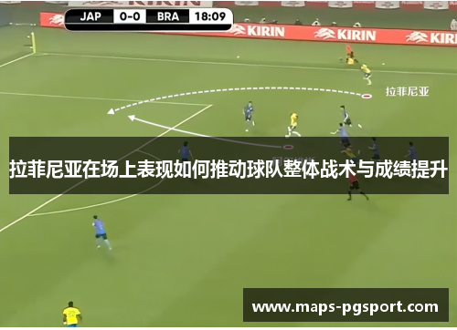 拉菲尼亚在场上表现如何推动球队整体战术与成绩提升