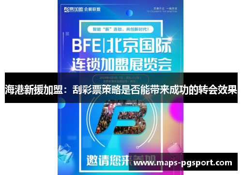 海港新援加盟：刮彩票策略是否能带来成功的转会效果