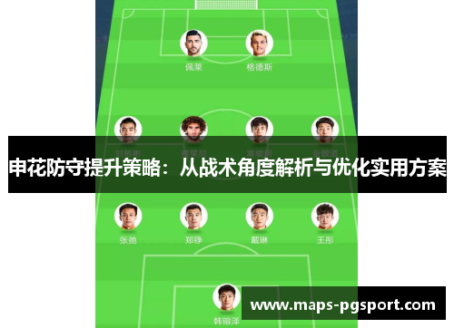 申花防守提升策略：从战术角度解析与优化实用方案
