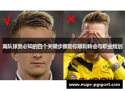 离队球员必知的四个关键步骤助你顺利转会与职业规划