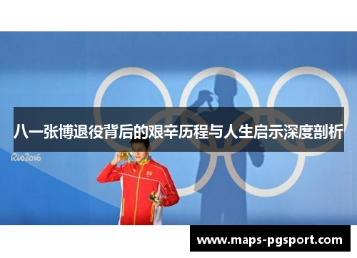 八一张博退役背后的艰辛历程与人生启示深度剖析
