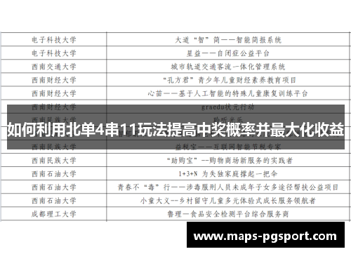 如何利用北单4串11玩法提高中奖概率并最大化收益