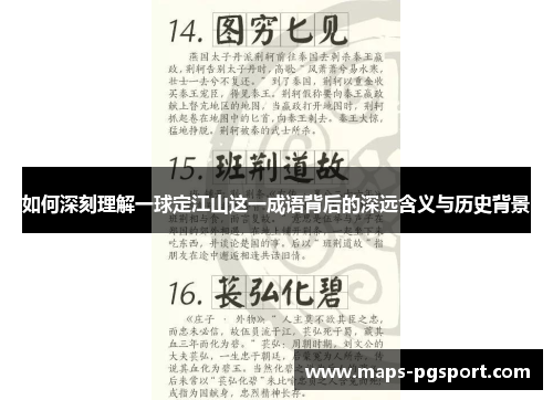 如何深刻理解一球定江山这一成语背后的深远含义与历史背景