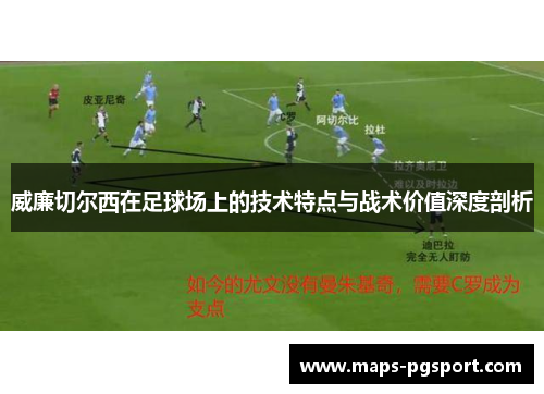 威廉切尔西在足球场上的技术特点与战术价值深度剖析