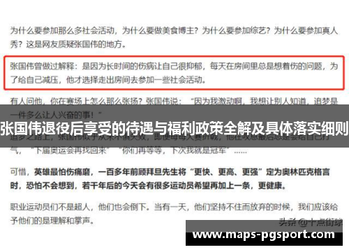 张国伟退役后享受的待遇与福利政策全解及具体落实细则