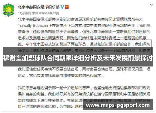 穆谢奎加盟球队合同期限详细分析及未来发展前景探讨