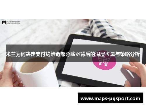 米兰为何决定支付约维奇部分薪水背后的深层考量与策略分析