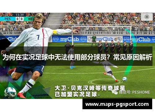 为何在实况足球中无法使用部分球员？常见原因解析