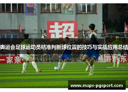 奥运会足球运动员精准判断球位置的技巧与实战应用总结