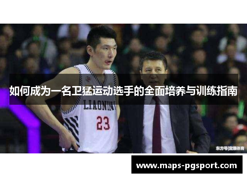 如何成为一名卫猛运动选手的全面培养与训练指南