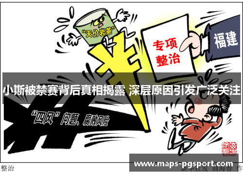 小斯被禁赛背后真相揭露 深层原因引发广泛关注