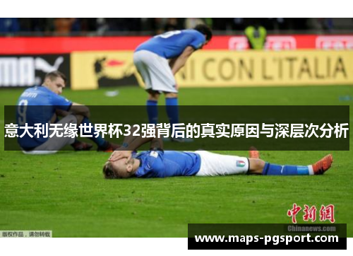 意大利无缘世界杯32强背后的真实原因与深层次分析