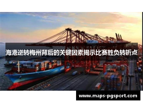 海港逆转梅州背后的关键因素揭示比赛胜负转折点