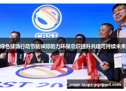 绿色球场行动节能减排助力环保意识提升共建可持续未来
