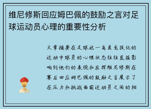 维尼修斯回应姆巴佩的鼓励之言对足球运动员心理的重要性分析