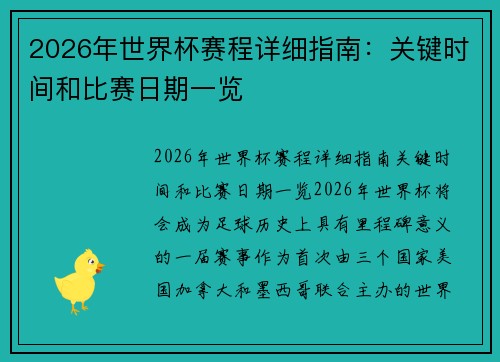 2026年世界杯赛程详细指南：关键时间和比赛日期一览