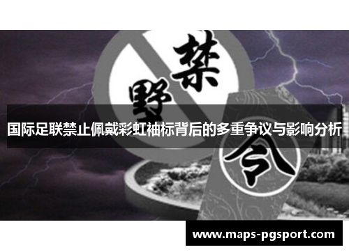 国际足联禁止佩戴彩虹袖标背后的多重争议与影响分析