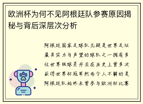 欧洲杯为何不见阿根廷队参赛原因揭秘与背后深层次分析
