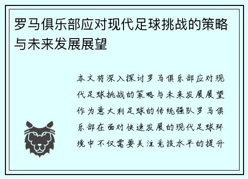 罗马俱乐部应对现代足球挑战的策略与未来发展展望