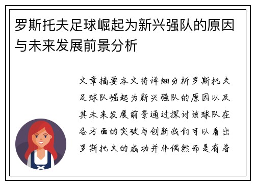 罗斯托夫足球崛起为新兴强队的原因与未来发展前景分析