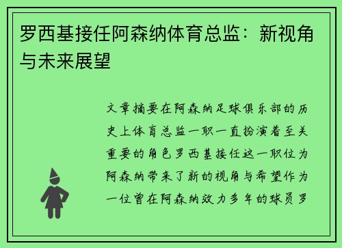 罗西基接任阿森纳体育总监：新视角与未来展望