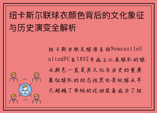 纽卡斯尔联球衣颜色背后的文化象征与历史演变全解析