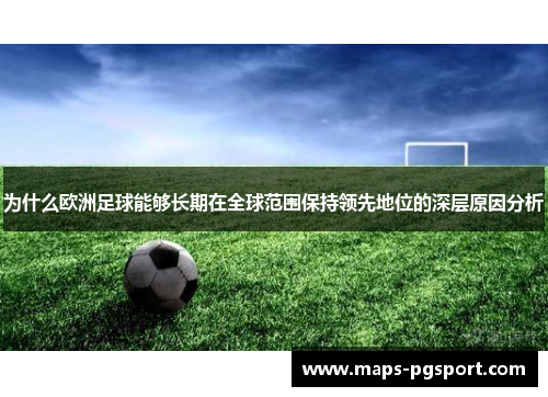 为什么欧洲足球能够长期在全球范围保持领先地位的深层原因分析