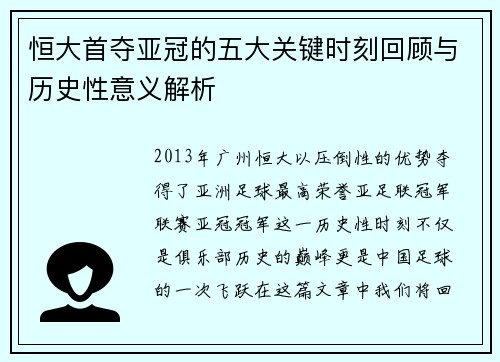 恒大首夺亚冠的五大关键时刻回顾与历史性意义解析