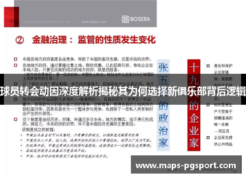 球员转会动因深度解析揭秘其为何选择新俱乐部背后逻辑
