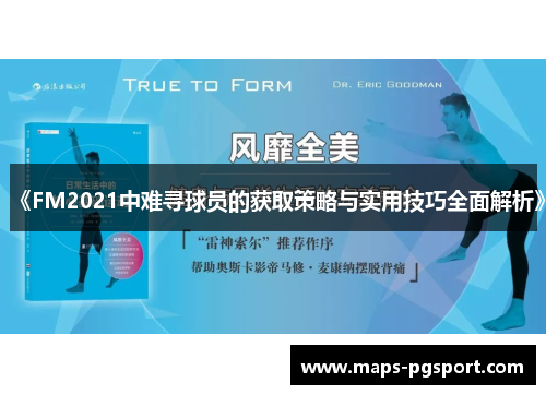 《FM2021中难寻球员的获取策略与实用技巧全面解析》