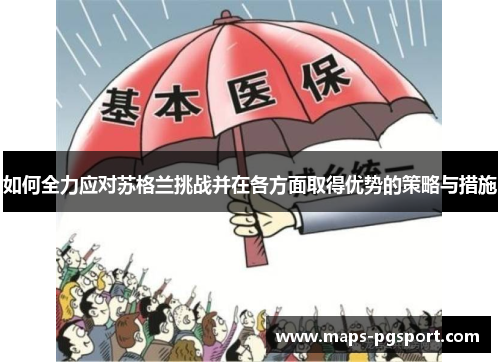 如何全力应对苏格兰挑战并在各方面取得优势的策略与措施