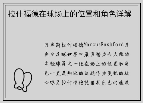拉什福德在球场上的位置和角色详解