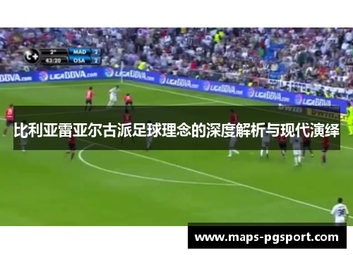 比利亚雷亚尔古派足球理念的深度解析与现代演绎