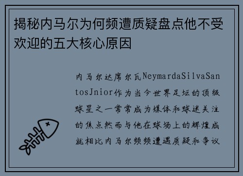 揭秘内马尔为何频遭质疑盘点他不受欢迎的五大核心原因