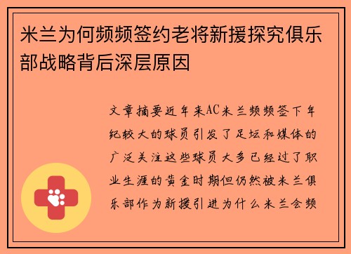 米兰为何频频签约老将新援探究俱乐部战略背后深层原因