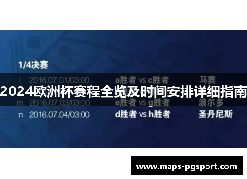 2024欧洲杯赛程全览及时间安排详细指南