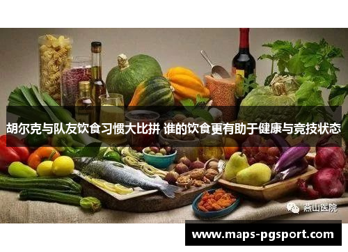 胡尔克与队友饮食习惯大比拼 谁的饮食更有助于健康与竞技状态