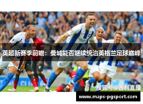 英超新赛季前瞻：曼城能否继续统治英格兰足球巅峰