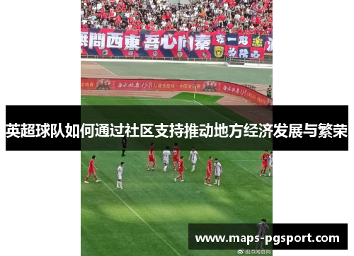 英超球队如何通过社区支持推动地方经济发展与繁荣