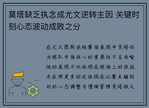 莫塔缺乏执念成尤文逆转主因 关键时刻心态波动成败之分