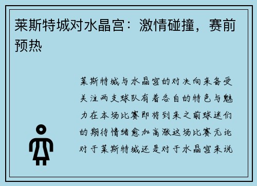 莱斯特城对水晶宫：激情碰撞，赛前预热