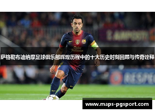 萨格勒布迪纳摩足球俱乐部辉煌历程中的十大历史时刻回顾与传奇诠释