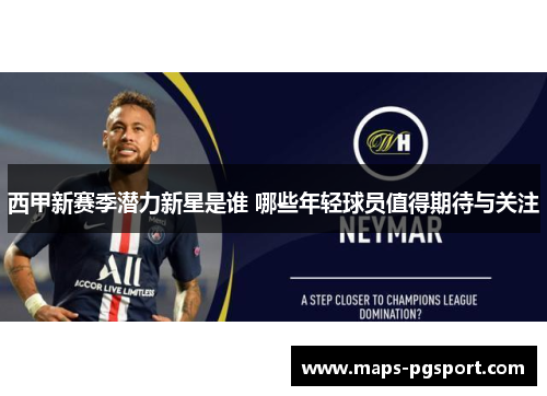 西甲新赛季潜力新星是谁 哪些年轻球员值得期待与关注 西甲新赛季潜力新星是谁 哪些年轻球员值得期待与关注