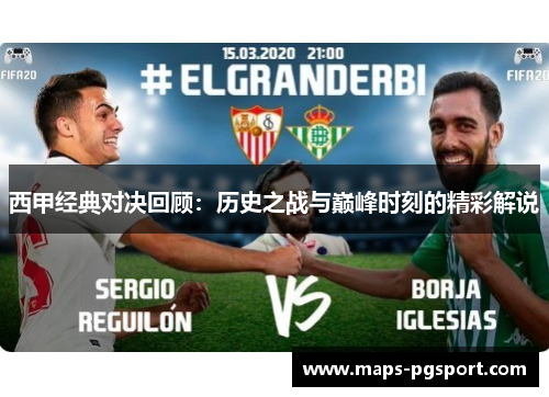 西甲经典对决回顾:历史之战与巅峰时刻的精彩解说 西甲经典对决回顾:历史之战与巅峰时刻的精彩解说