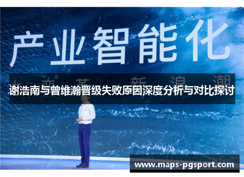 谢浩南与曾维瀚晋级失败原因深度分析与对比探讨