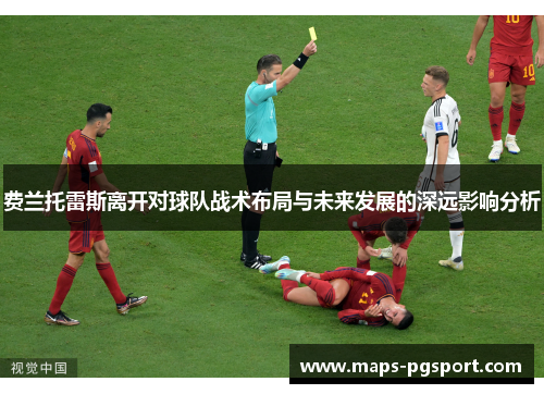 费兰托雷斯离开对球队战术布局与未来发展的深远影响分析