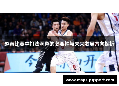 赵睿比赛中打法调整的必要性与未来发展方向探析