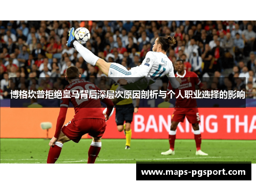 博格坎普拒绝皇马背后深层次原因剖析与个人职业选择的影响