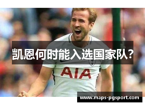 凯恩何时能入选国家队? 凯恩何时能入选国家队?