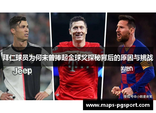 拜仁球员为何未曾捧起金球奖探秘背后的原因与挑战 拜仁球员为何未曾捧起金球奖探秘背后的原因与挑战